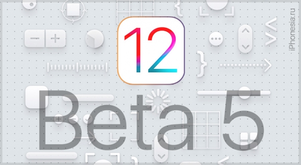 Вышла iOS 12 Developer Beta 5