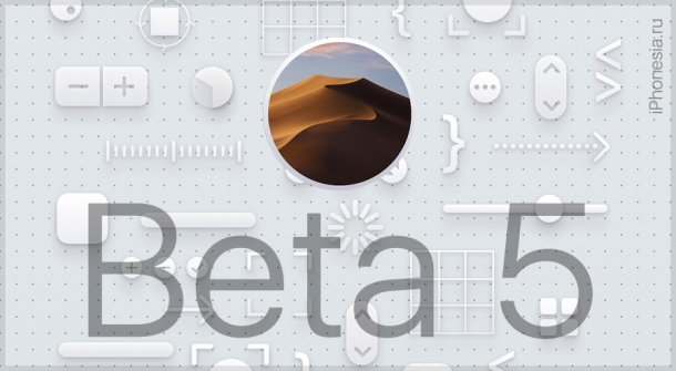 macOS Mojave Developer Beta 5 доступна для установки