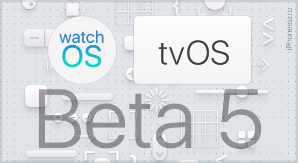 Вышли watchOS 5 Beta 5 и tvOS 12 Beta 5