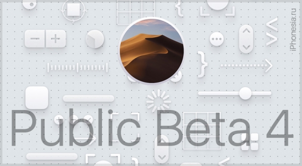 macOS Mojave Public Beta 4 доступна для скачивания
