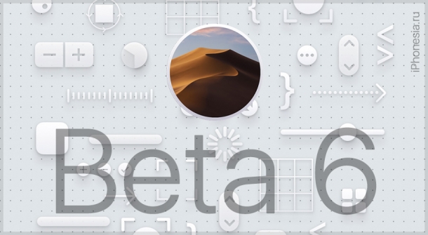 Apple выпустила macOS 10.14 Mojave Developer Beta 6