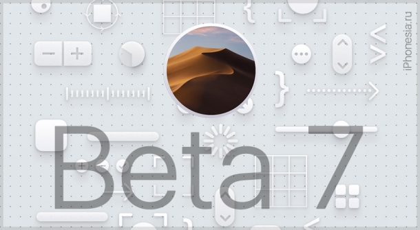 macOS Mojave Developer Beta 7 доступна для установки