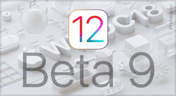 Apple выпустила iOS 12 Developer Beta 9