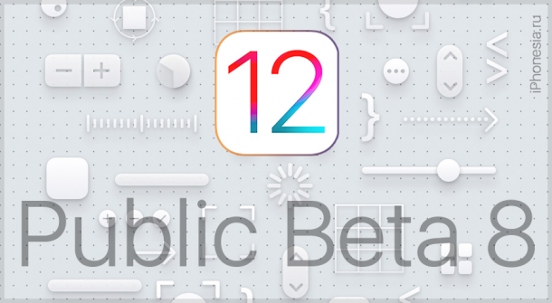 iOS 12 Public Beta 8 доступна для установки