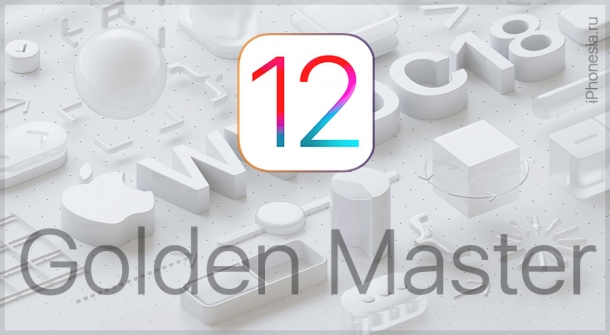 Вышла iOS 12 Golden Master
