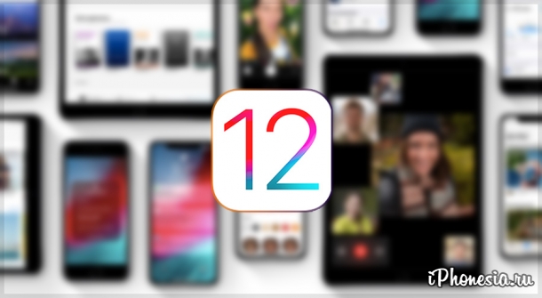 Вышла финальная версия iOS 12. Качаем!
