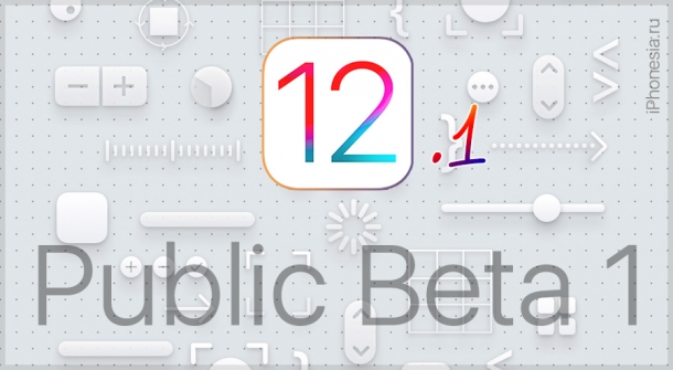 Вышла первая публичная бета-версия iOS 12.1
