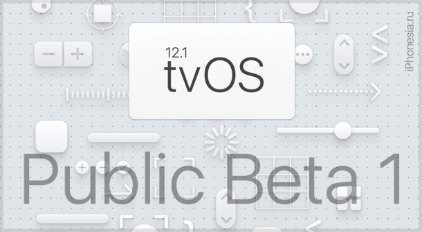 tvOS 12.1 Public Beta 1 доступна для установки
