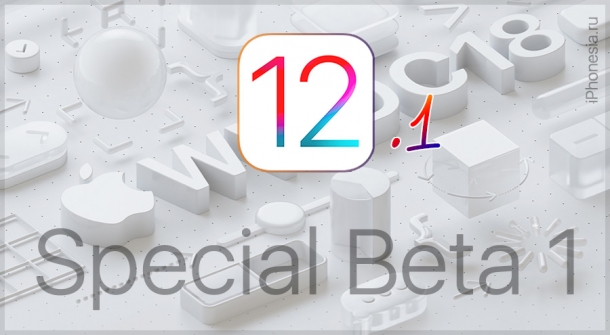 Вышла iOS 12.1 Beta 1 для iPhone XS и iPhone XS Max