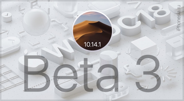 macOS 10.14.1 Developer Beta 3 доступна для установки