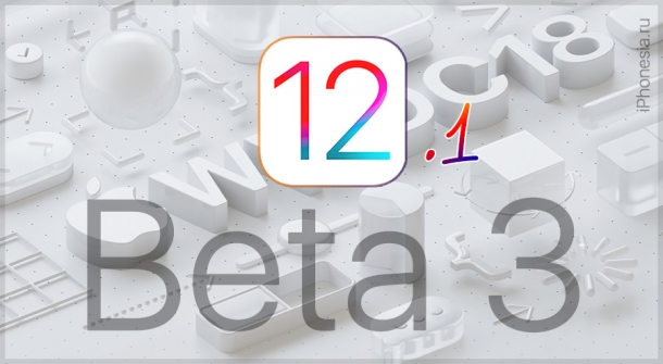Apple выпустила iOS 12.1 Developer Beta 3