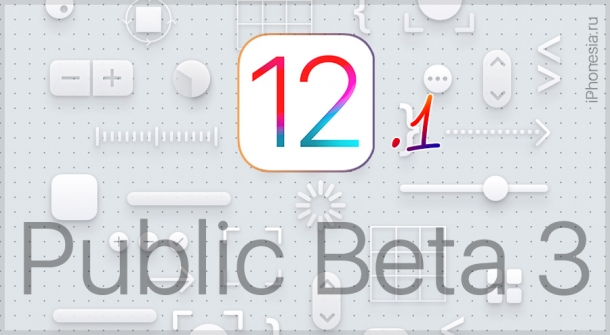 Вышла третья публичная бета-версия iOS 12.1