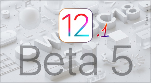Apple выпустила iOS 12.1 Developer Beta 5