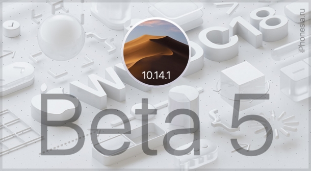 Apple выпустила macOS 10.14.1 Mojave Developer Beta 5