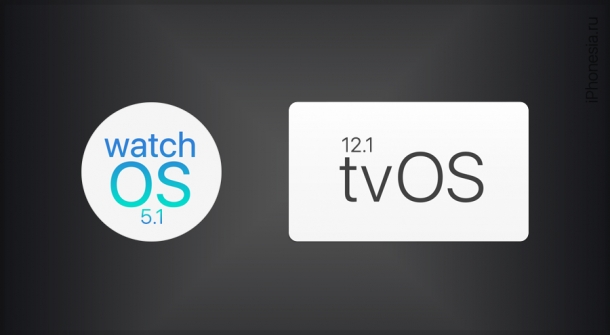 Вышли watchOS 5.1 и tvOS 12.1