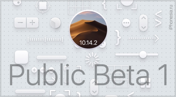 macOS 10.14.2 Public Beta 1 доступна для установки