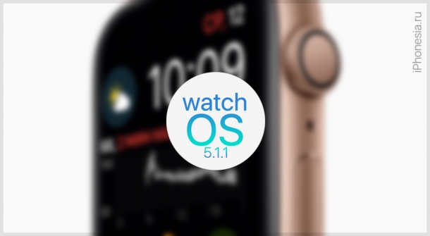 Apple выпустила watchOS 5.1.1 на смену watchOS 5.1