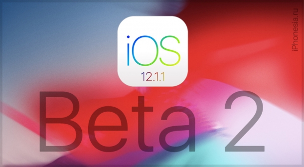 Apple выпустила iOS 12.1.1 Beta 2. Что нового?