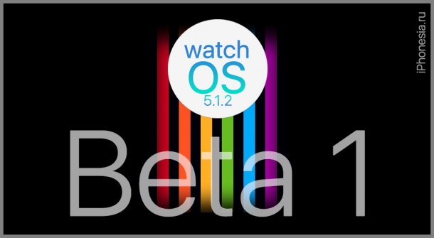 watchOS 5.1.2 Beta 1 доступна для установки