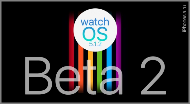 Apple выпустила watchOS 5.1.2 Developer Beta 2