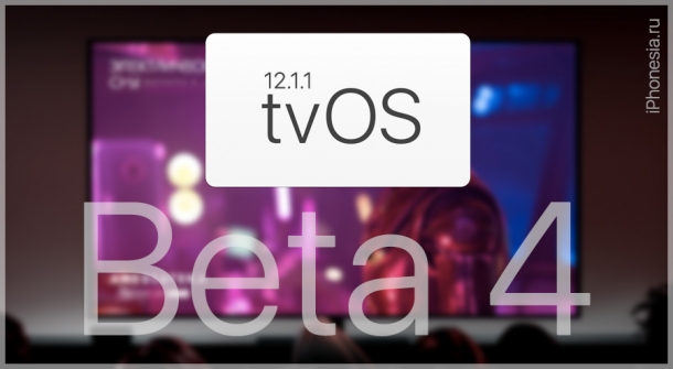 tvOS 12.1.1 Beta 4 доступна для установки разработчикам