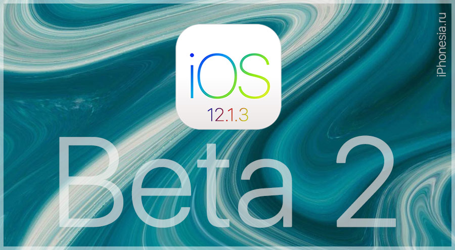 Вышла iOS 12.1.3 Developer Beta 2 (16D5032a) » iPhonesia.ru