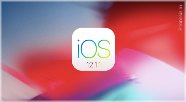 Вышла iOS 12.1.1 с новыми функциями. Что нового?