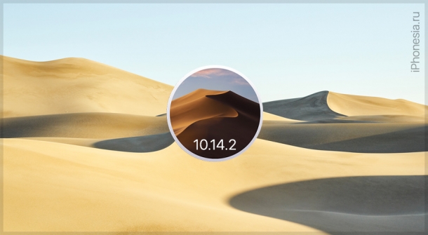 macOS Mojave 10.14.2 доступна для установки