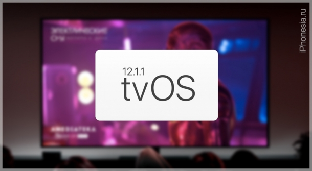 Финальная версия tvOS 12.1.1 доступна для установки