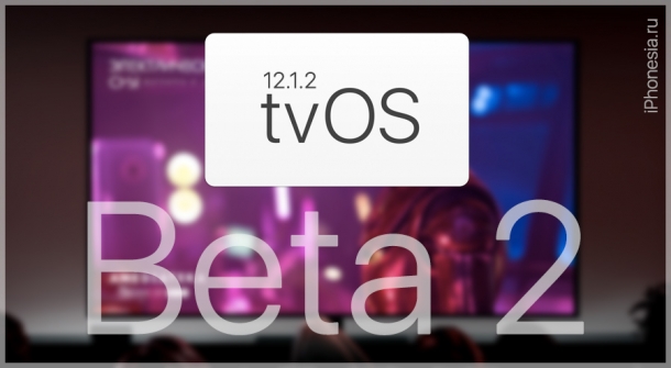Apple выпустила tvOS 12.1.2 Developer Beta 2