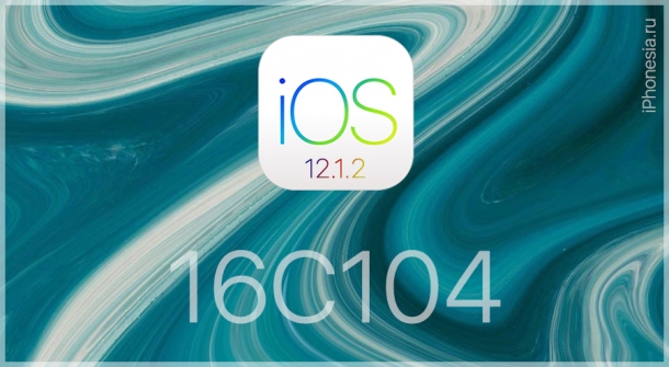 Вышла новая сборка iOS 12.1.2 — 16C104. Что нового?