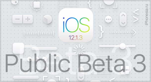 Вышла iOS 12.1.3 Public Beta 3