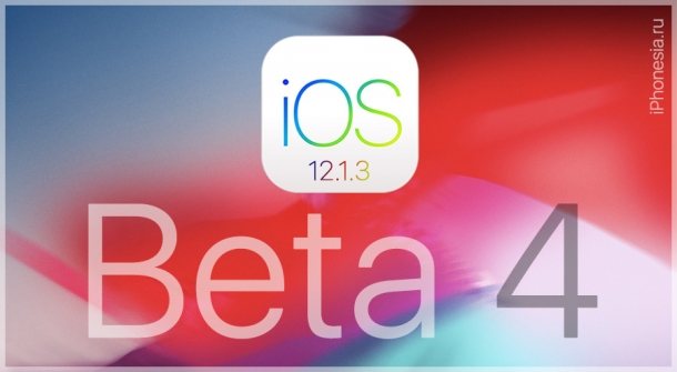 Вышла iOS 12.1.3 Developer Beta 4 (16D5039a)