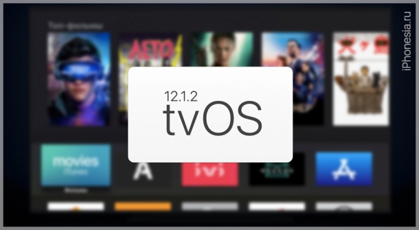 Для Apple TV вышла tvOS 12.1.2 (16K534)