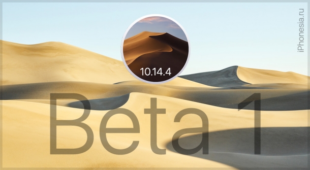macOS Mojave 10.14.4 Beta 1 доступна для загрузки