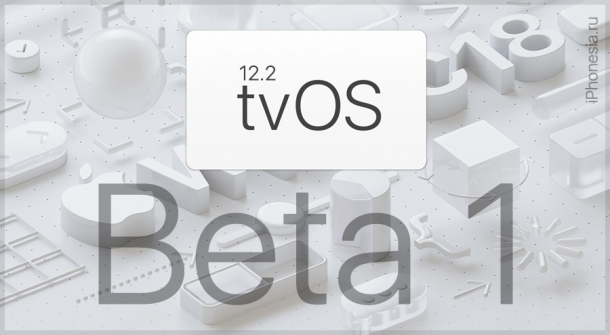 tvOS 12.2 Beta 1 доступна для установки разработчикам