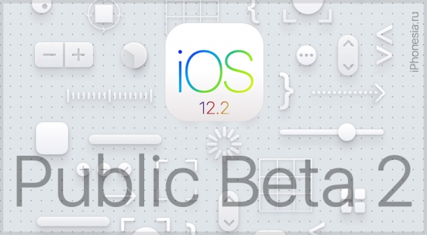 Вышла iOS 12.2 Public Beta 2 (16E5191d)