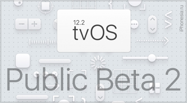 Apple выпустила tvOS 12.2 Public Beta 2