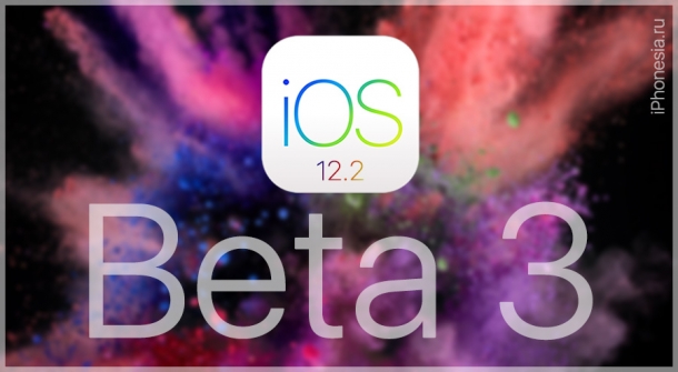 Apple выпустила iOS 12.2 Beta 3 (16E5201e)