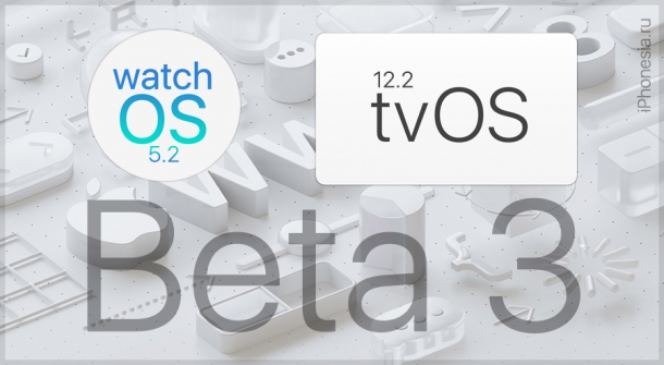Вышли watchOS 5.2 Beta 3 и tvOS 12.2 Beta 3