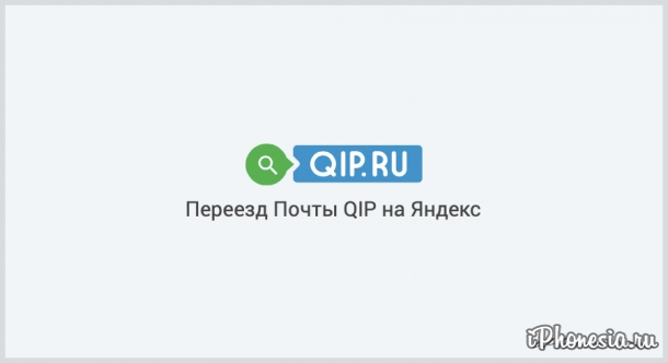 QIP.ru при переезде на «Яндекс.Почту» потерял архивы