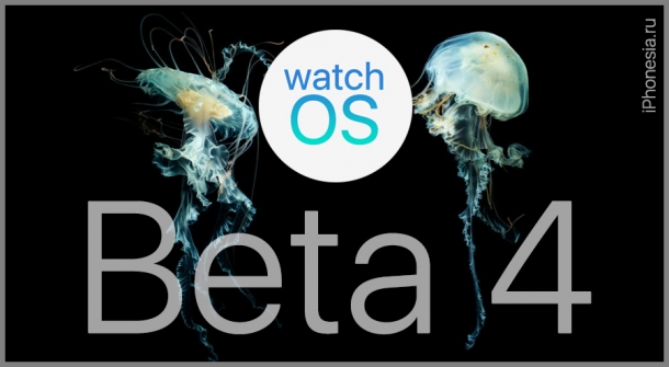 watchOS 5.2 Beta 4 (16T5212e) вышла для Apple Watch
