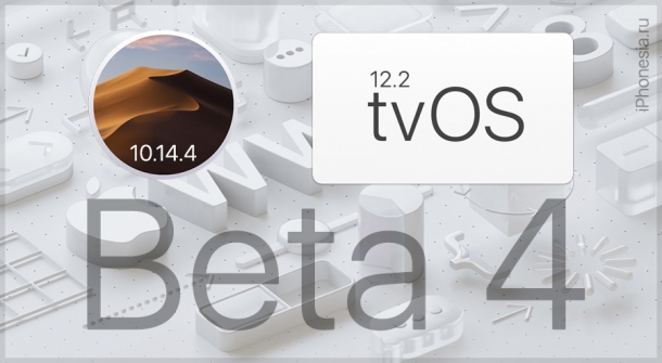 Вышли macOS 10.14.4 Beta 4 и tvOS 12.2 Beta 4