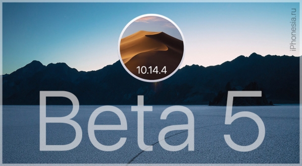 Вышла macOS Mojave 10.14.4 Beta 5 (18E215a)