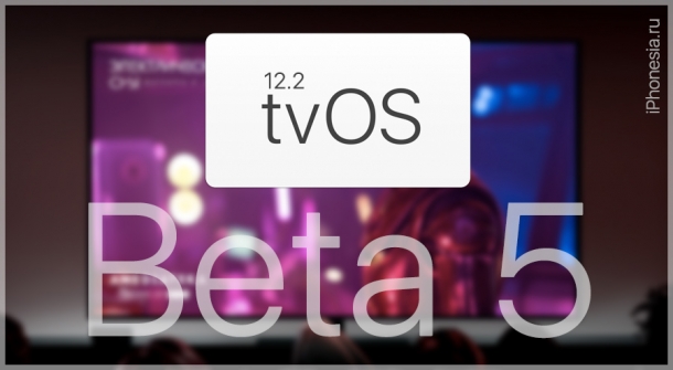 tvOS 12.2 Beta 5 доступна для установки разработчикам