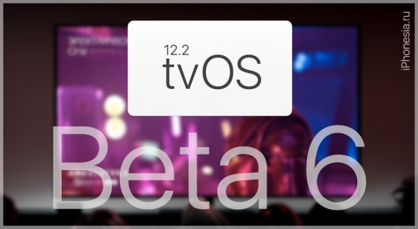 Для Apple TV вышла tvOS 12.2 Beta 6 (16L5226a)