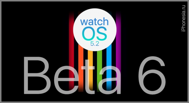 Вышла watchOS 5.2 Beta 6 (16T5225a)