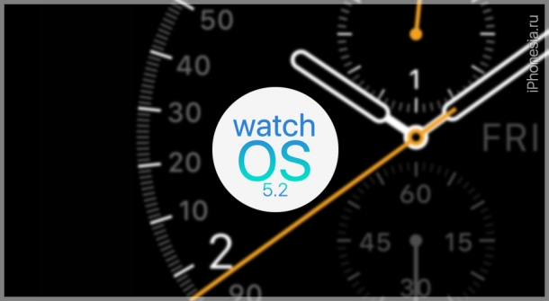 Для Apple Watch вышла финальная сборка watchOS 5.2
