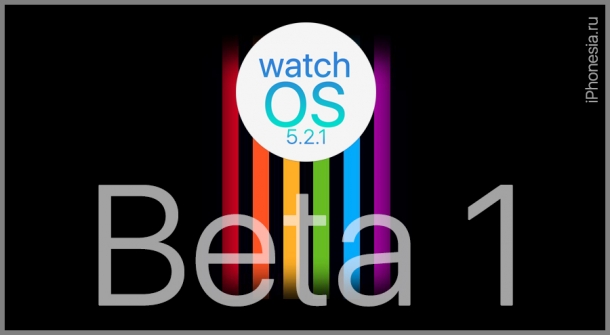 watchOS 5.2.1 Beta 1 (16U5079d) вышла для Apple Watch