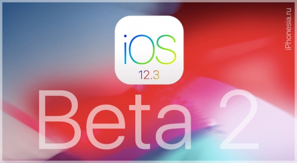 Apple выпустила iOS 12.3 Developer Beta 2 (16F5129d)